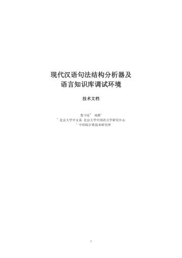 现代汉语句法结构分析器及语言知识库调试环境 - 北京大学中国语言学 ...