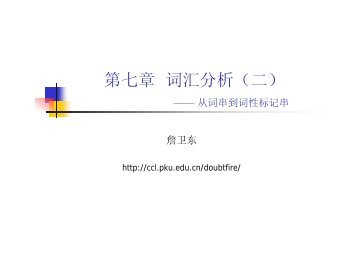 第七章词汇分析（二） - 北京大学中国语言学研究中心