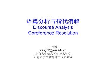 语篇分析与指代消解 - 北京大学中国语言学研究中心