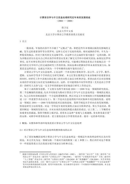 计算语言学与中文信息处理近年来发展综述 - 北京大学中国语言学研究 ...