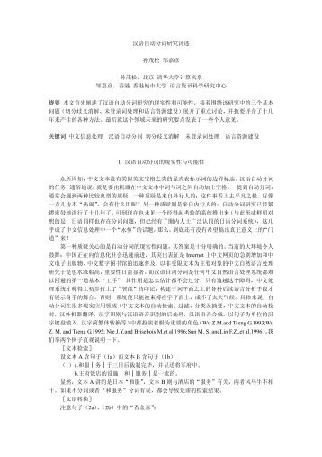 汉语自动分词研究评述 - 北京大学中国语言学研究中心