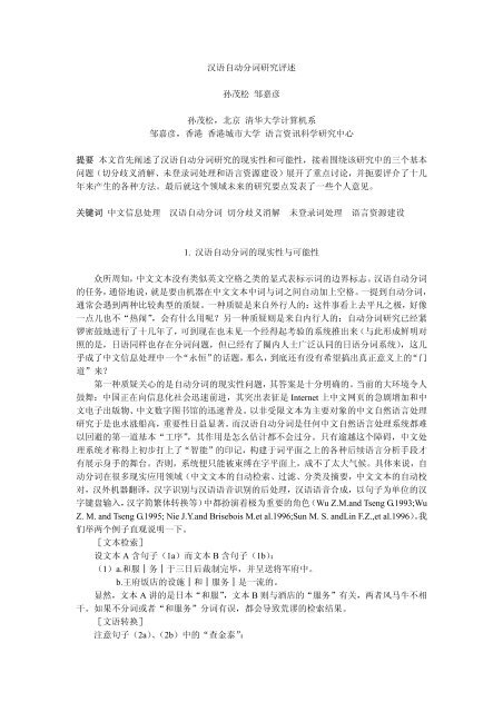 汉语自动分词研究评述 北京大学中国语言学研究中心