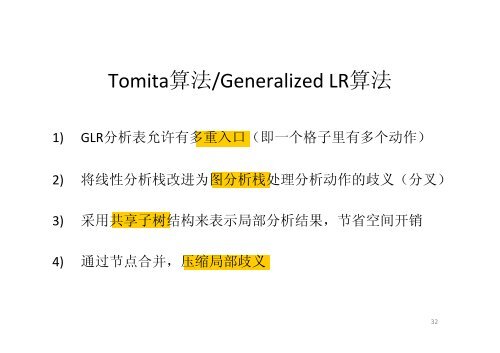 Tomita算法示例