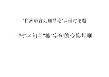 “把”字句与“被”字句的变换规则 - 北京大学中国语言学研究中心