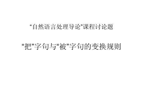 “把”字句与“被”字句的变换规则 - 北京大学中国语言学研究中心