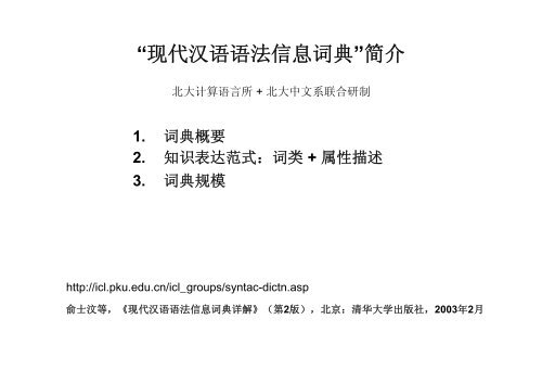 现代汉语语法信息词典 简介 北京大学中国语言学研究中心 现代汉语语法信息词典 简介 北京大学中国语言学研究中心