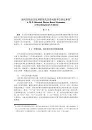 面向自然语言处理的现代汉语词组本位语法体系 - 北京大学中国语言学 ...