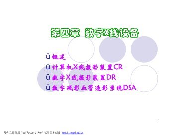 class5 第四章数字X线设备1.ppt [兼容模式]