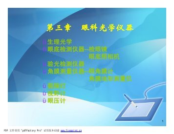 class13 第三章眼科仪器1.ppt [兼容模式]