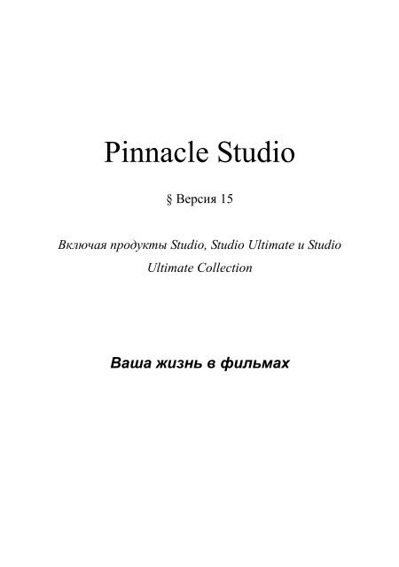 Pinnacle Studio 15 Pуководство