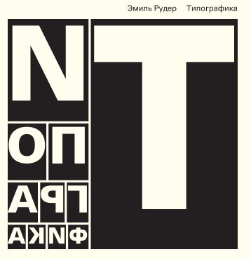 Эмиль Рудер Типографика - Newsman.tsu.ru