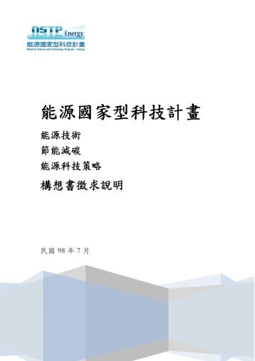 能源國家型科技計畫 - NCKU 國立成功大學能源科技與策略研究中心