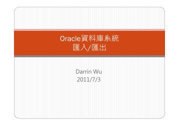 Oracle資料庫系統匯入/匯出