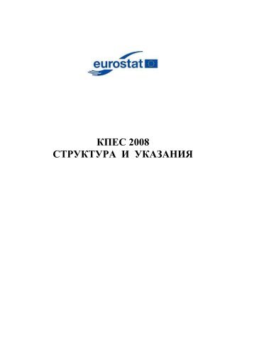 CPA 2008 - Structure and explanatory notes - EN - CIRCA