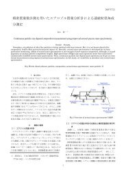 精密質量数計測を用いたエアロゾル質量分析計による連続粒径毎成 分 ...