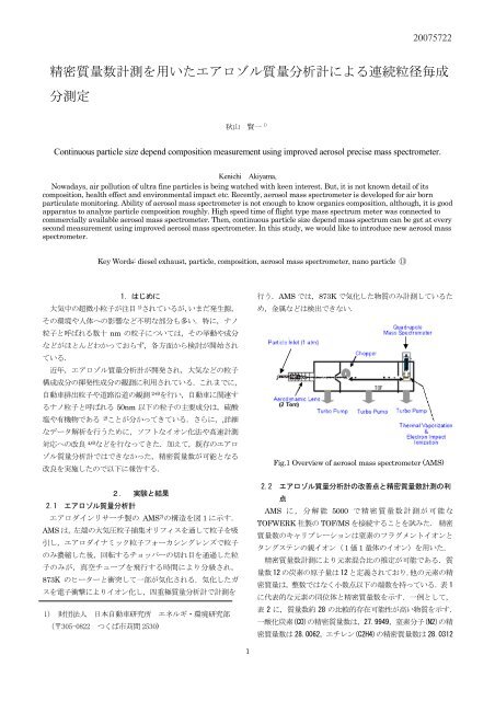 精密質量数計測を用いたエアロゾル質量分析計による連続粒径毎成 分 ...