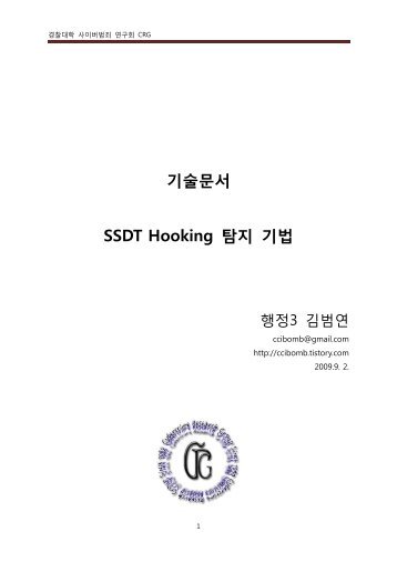SSDT 후킹 탐지기법 [ccibomb].pdf