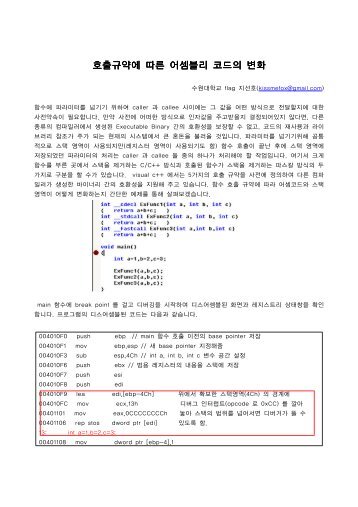 호출 규약에따른 어셈블리 코드의 변화 [kissmefox].pdf