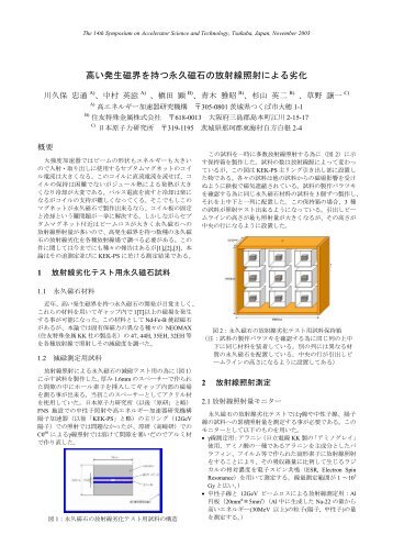 高い発生磁界を持つ永久磁石の放射線照射による劣化 - KEK