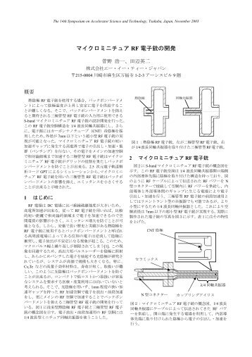 マイクロミニチュアRF 電子銃の開発