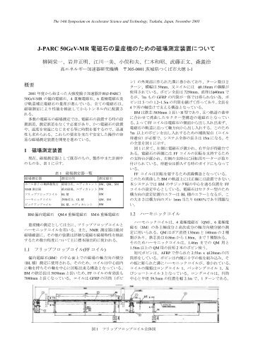 J-PARC 50GeV-MR 電磁石の量産機のための磁場測定装置 ... - KEK