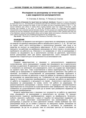 14. Изследване на разходомер за течни горива с два ...