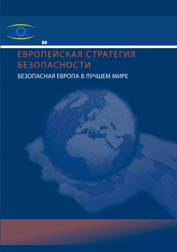 ЕВРОПЕЙСКАЯ СТРАТЕГИЯ БЕЗОПАСНОСТИ - Europa