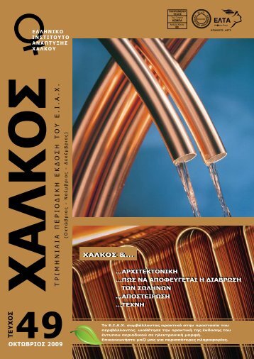 Download PDF - Ελληνικό Ινστιτούτο Ανάπτυξης Χαλκού