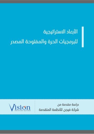 Strategic-Dimensions-of-Free-and-Opensource-Software arabic