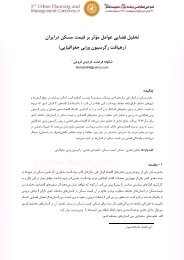 تحلیل فضایی عوامل مؤثر بر قیمت مسکن درایران