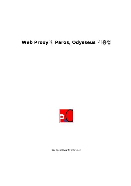 Web Proxy와 Paros, Odysseus 사용법