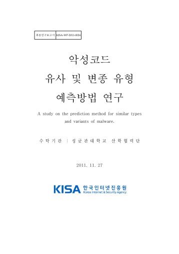 악성코드 유사 및 변종 유형 예측방법 연구 [KISA].pdf - 코드엔진