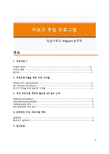 키보드 후킹 프로그램 [송주희].pdf