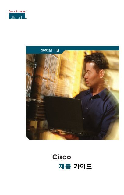 Cisco 제품 가이드.pdf - 코드엔진