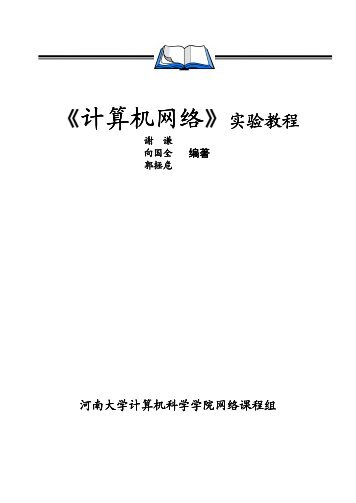 《计算机网络实验教程》电子版 - 南京大学计算机科学与技术系