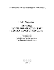 И.Ф. Абрамова SYNTAXE D'UNE PHRASE COMPLEXE DANS LA ...