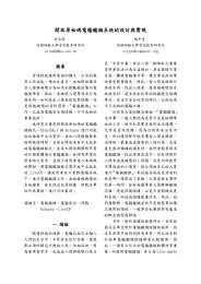 開放原始碼電腦鑑識系統的設計與實現 - 高雄師範大學網路安全實驗室