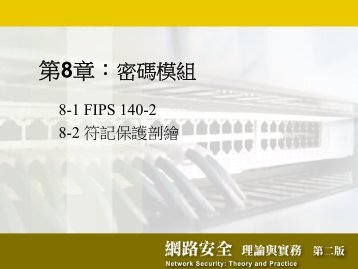 網路安全：理論與實務第二版 - 高雄師範大學網路安全實驗室