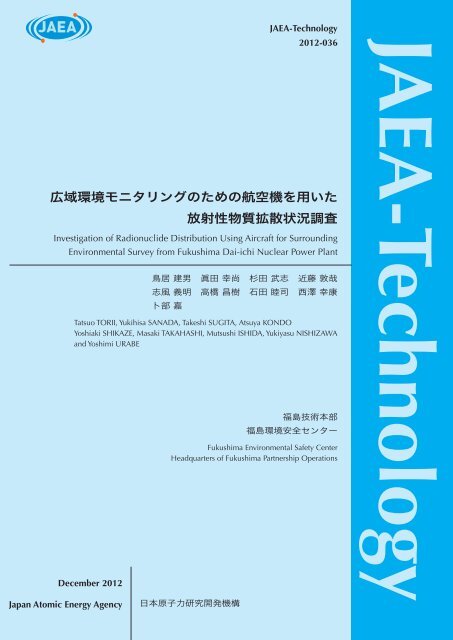 広域環境モニタリングのための航空機を用いた 放射性物質拡散状況調査