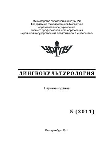 ЛИНГВОКУЛЬТУРОЛОГИЯ 5 (2011) - Научные журналы УрГПУ