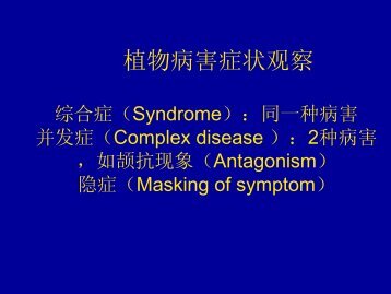 植物病害症状观察