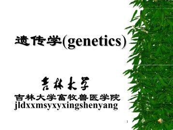 第五章遗传的基本定律与扩展（一）