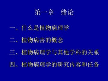 普通植物病理学绪论二