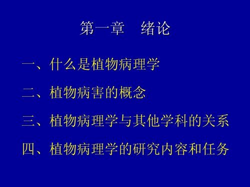 普通植物病理学绪论二