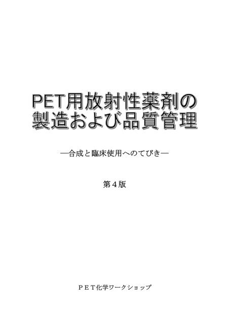 合成と臨床使用へのてびき 第４版 東北大学ｃｙｒｉｃ 核