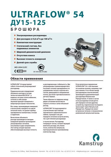 ultraflow® 54 ду15-125 брошюра - Kamstrup