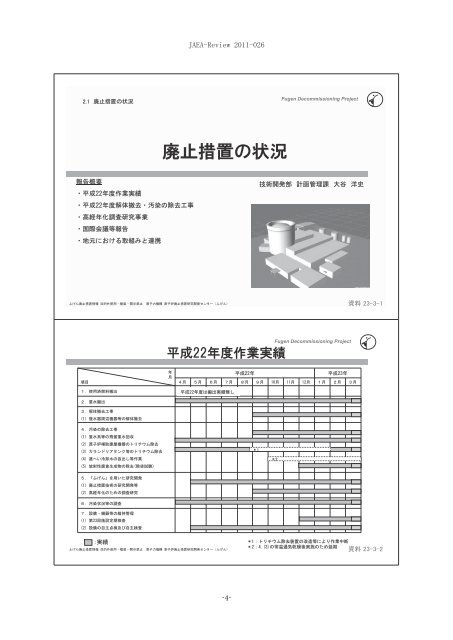 第 23 回ふげん廃止措置技術専門委員会資料集 - 日本原子力研究開発 ...