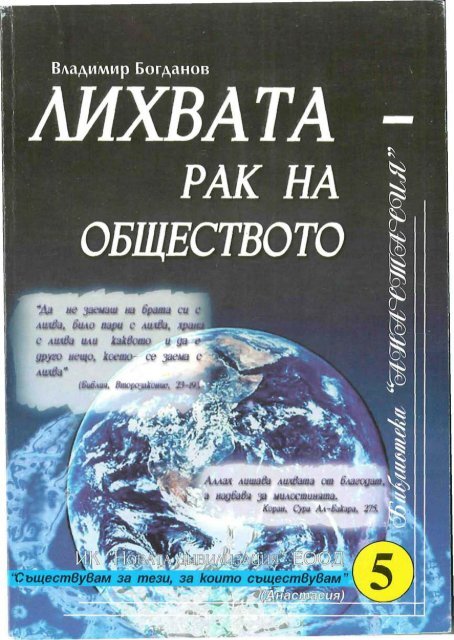 Лихвата - рак на обществото - Kennedy Bibliothek