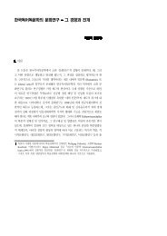 한국독어독문학의 문화연구 그 경향과 전개 - 한국독어독문학회
