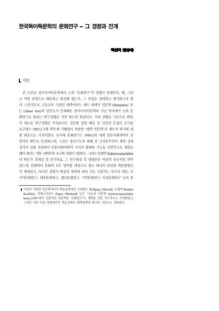 한국독어독문학의 문화연구 그 경향과 전개 - 한국독어독문학회